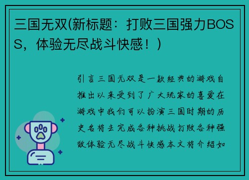 三国无双(新标题：打败三国强力BOSS，体验无尽战斗快感！)