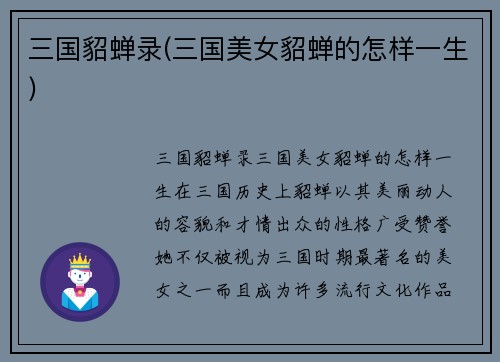 三国貂蝉录(三国美女貂蝉的怎样一生)