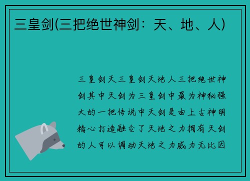 三皇剑(三把绝世神剑：天、地、人)