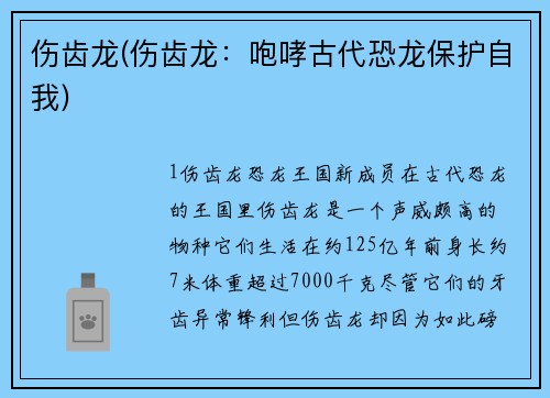 伤齿龙(伤齿龙：咆哮古代恐龙保护自我)