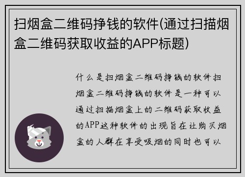 扫烟盒二维码挣钱的软件(通过扫描烟盒二维码获取收益的APP标题)