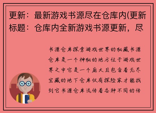 更新：最新游戏书源尽在仓库内(更新标题：仓库内全新游戏书源更新，尽揽最新资讯！)