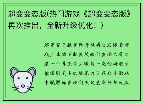 超变变态版(热门游戏《超变变态版》再次推出，全新升级优化！)