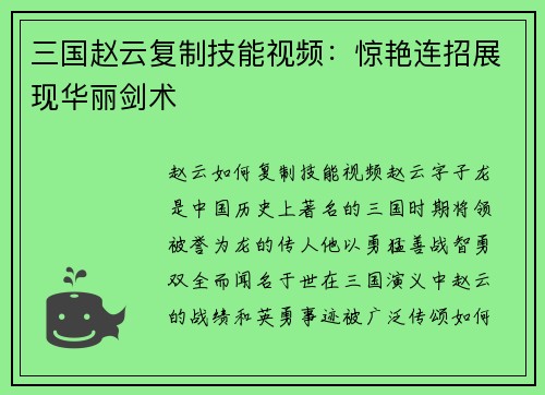 三国赵云复制技能视频：惊艳连招展现华丽剑术