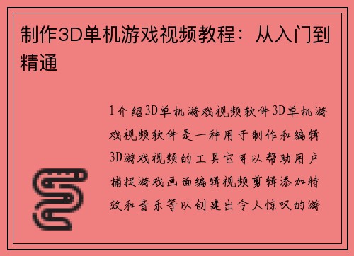 制作3D单机游戏视频教程：从入门到精通